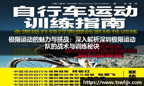 极限运动的魅力与挑战：深入解析深圳极限运动队的战术与训练秘诀