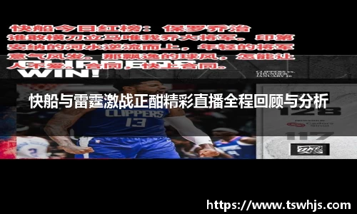 快船与雷霆激战正酣精彩直播全程回顾与分析