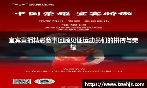 宜宾直播精彩赛事回顾见证运动员们的拼搏与荣耀