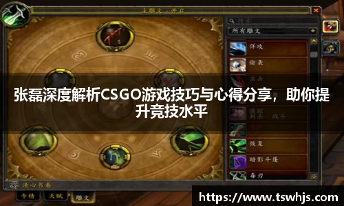 张磊深度解析CSGO游戏技巧与心得分享，助你提升竞技水平