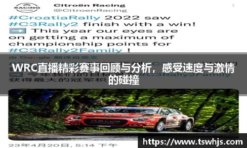 WRC直播精彩赛事回顾与分析，感受速度与激情的碰撞