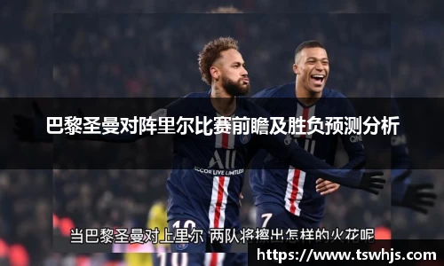 巴黎圣曼对阵里尔比赛前瞻及胜负预测分析