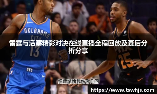 雷霆与活塞精彩对决在线直播全程回放及赛后分析分享