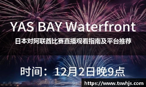 日本对阿联酋比赛直播观看指南及平台推荐