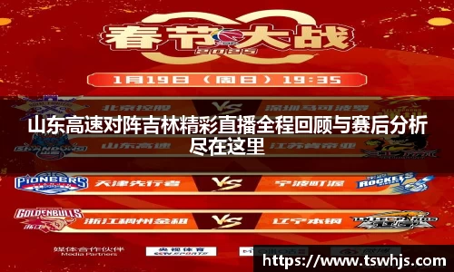 山东高速对阵吉林精彩直播全程回顾与赛后分析尽在这里