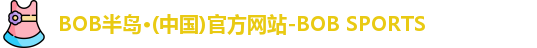 半岛·BOB官方网站